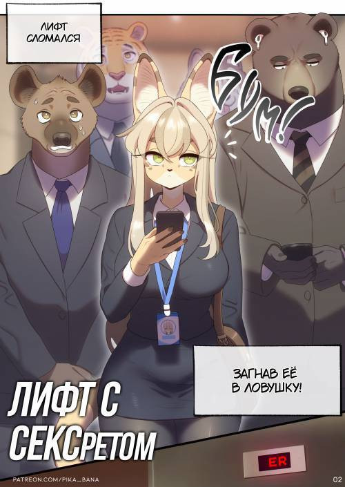 The SEXret Elevator / Лифт с СЕКСретом