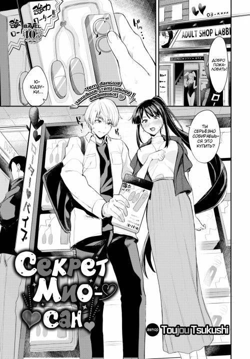 Mio San's Secret / Секрет Мио-сан