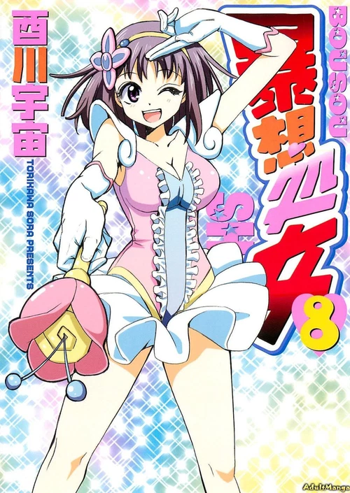 Буйно-мыслящая девственница (8 ТОМ) / Bousou Shojou (8 ТОМ)