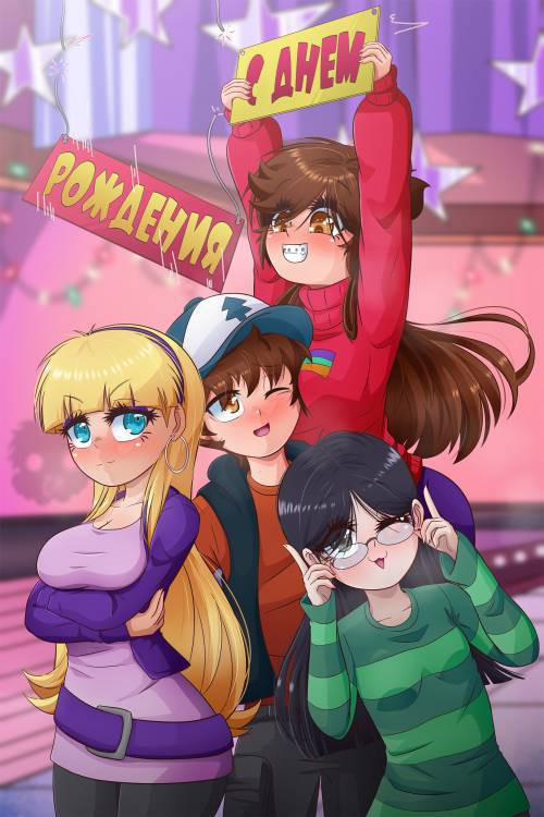Gravity Fake: Happy Birthday! / Гравити Фейк: С днем рождения!