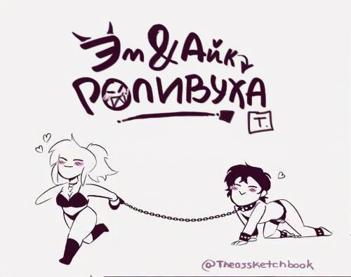 Em & Ike's Roleplay/Эм и Айк Ролевуха