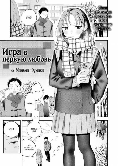 Pretend First Love / Игра в первую любовь