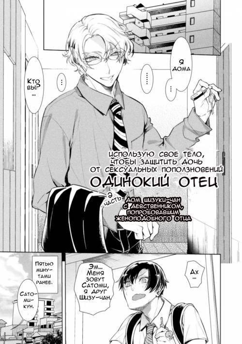 Musume no Kenzen na Ikusei no Tame Karada o Hatte Zettai ni Seikou Soshi suru Batsuichi Otou-san №2 / Использую свое тело, чтобы защитить дочь от сексуальных поползновений
