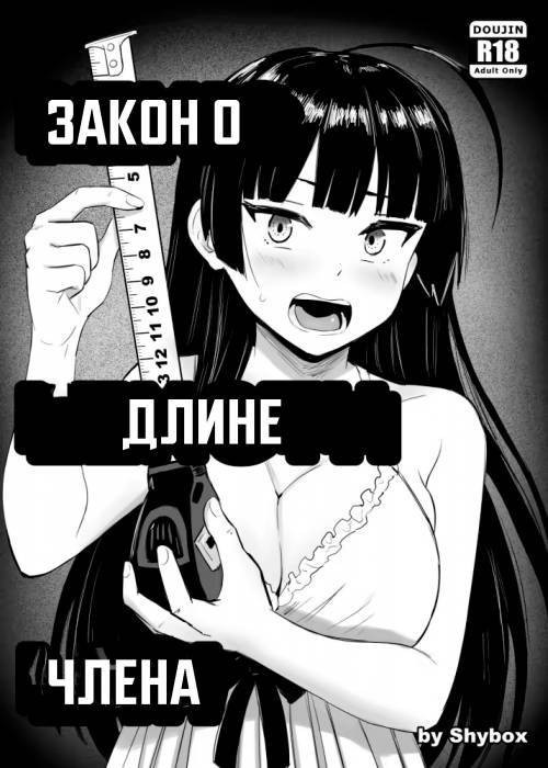 Penis Length Law / Закон о длине члена