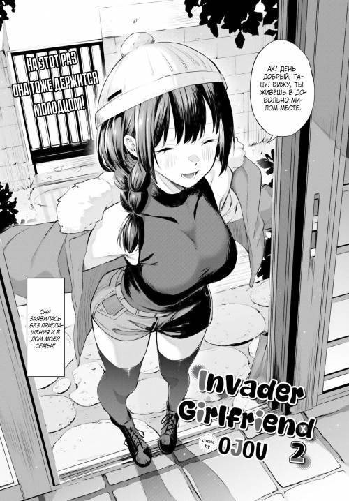 Invader Girlfriend №2 / Подруга-захватчица