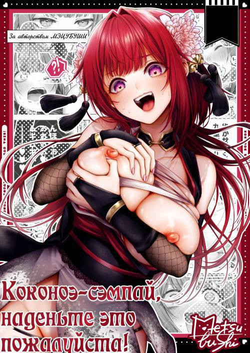 Kokonoe Senpai! Kore Kite Kudasai! (Please Wear This, Kokonoe-senpai!) №2 / Коконоэ-сэмпай, наденьте это пожалуйста!