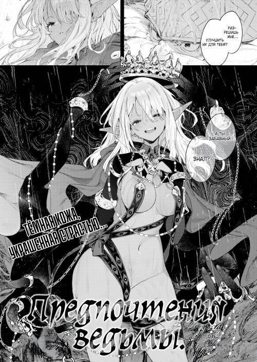 The Witch's Favorite / Предпочтения ведьмы