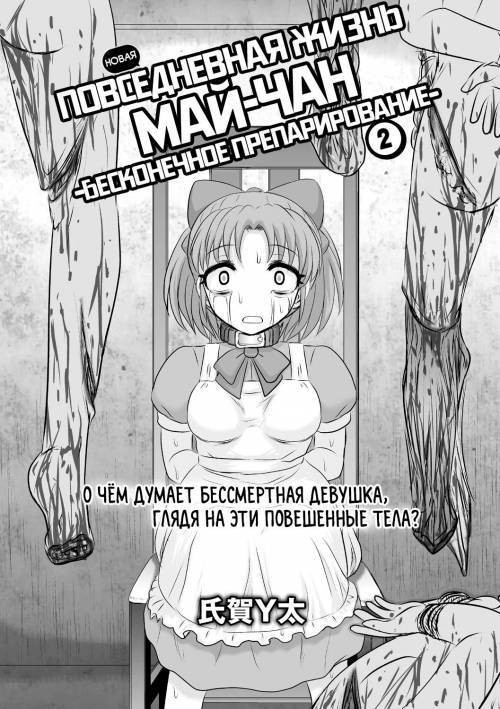 Shin Mai-chan no Nichijou Mugen Kaibou №2 / Новая повседневная жизнь Май-чан: Бесконечное препарирование