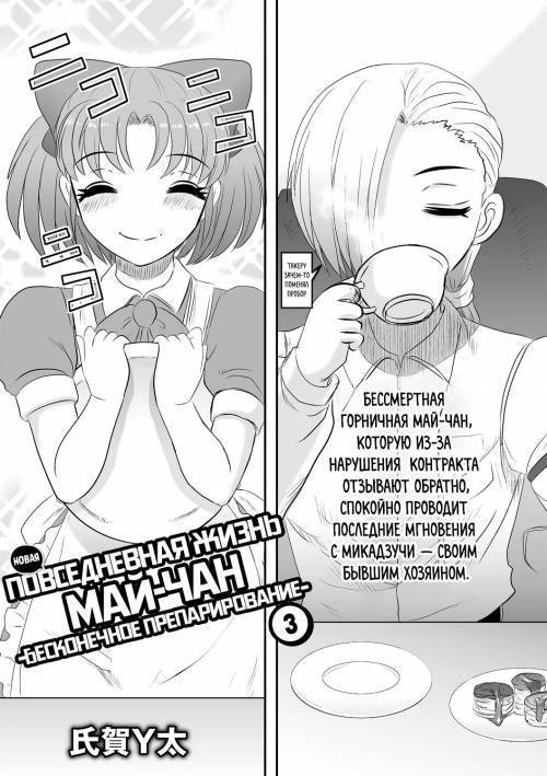 Shin Mai-chan no Nichijou Mugen Kaibou №3 / Новая повседневная жизнь Май-чан: Бесконечное препарирование