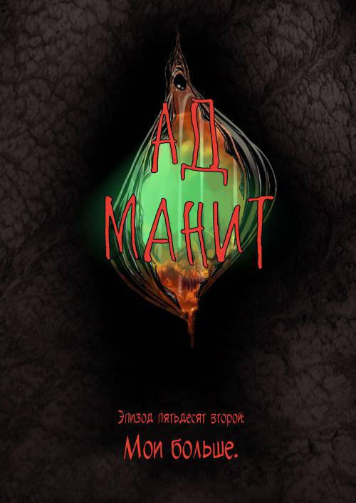 Hell Beckons №52-54 / Ад манит
