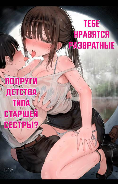 Osananajimi no H na Onee-san wa Suki desu ka? (Do You Like A Lewd Big-sister Type Childhood Friend?) / Тебе нравятся развратные подруги детства типа старшей сестры?