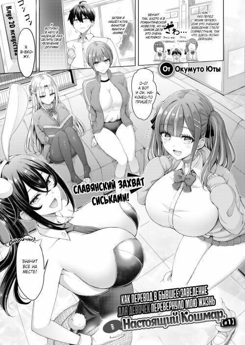 How Transferring to a Former All-Girls Facility Turned My Life Into a Total Harem №1 / Как перевод в бывшее заведение для девочек перевернуло мою жизнь в настоящий кошмар