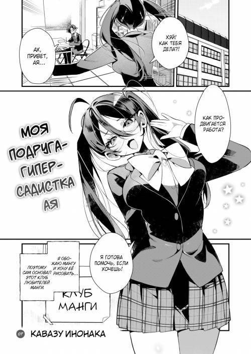 My Hyper Sadistic Female Friend, Aya-chan / Моя подруга - гиперсадистка Ая