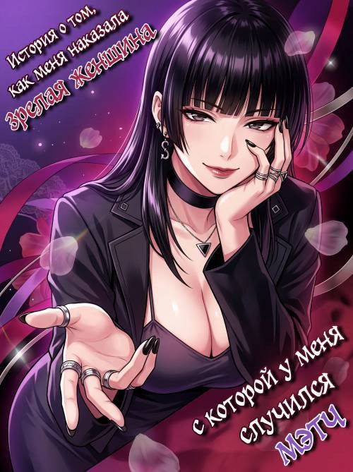 Macchingu Shita Toshiue Oneesan ni Oshioki Sareru Hanashi / История о том, как меня наказала зрелая женщина, с которой у меня случился мэтч