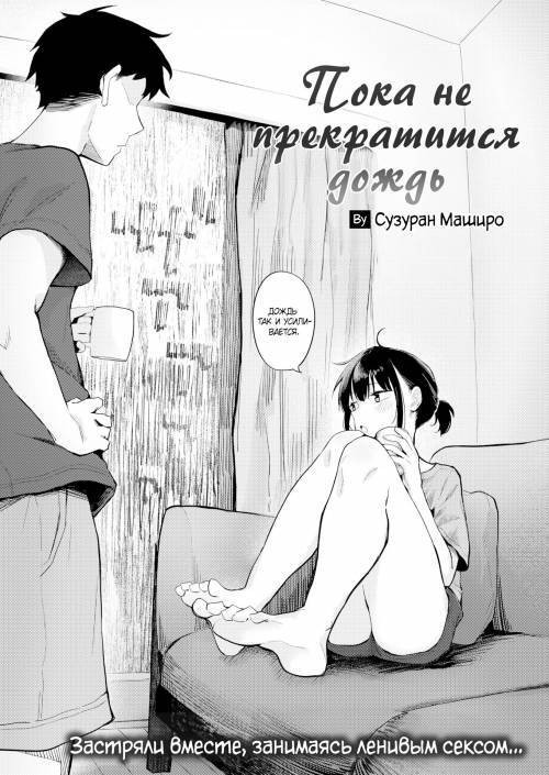 Until the Rain Stops / Пока не прекратится дождь