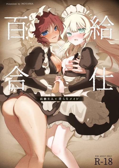 Yuri Service: The Seductive Master and Lewd Maid №1 / Юри услуга: Обольстительная госпожа и распутная служанка