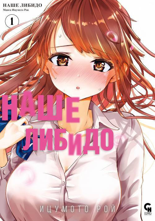 Bokura no Libido №1 / Наше либидо. Наши особенности