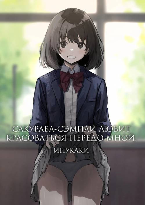 Sakuraba Senpai wa Misetagari №1 / Сакураба-сэмпай любит красоваться передо мной