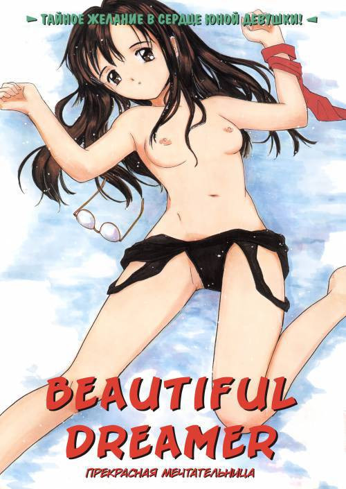 Itaike na Darling №1 - Beautiful Dreamer / Прекрасная мечтательница