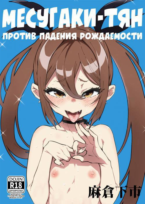 Shoushika Taisaku Mesugaki-chan / Месугаки-тян против падения рождаемости