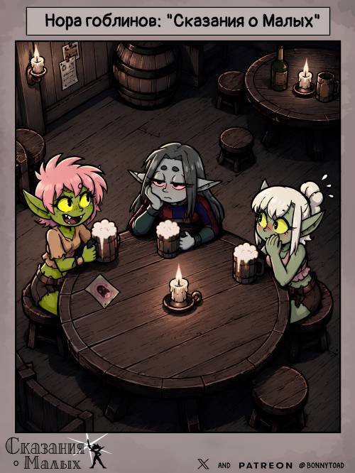 The Goblin Hole: Fables of the Small / Нора гоблинов: "Сказания о Малых"