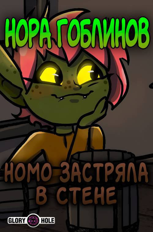 The Goblin Hole: Nomo Stuck In a Wall / Нора гоблинов: "Номо застряла в стене"