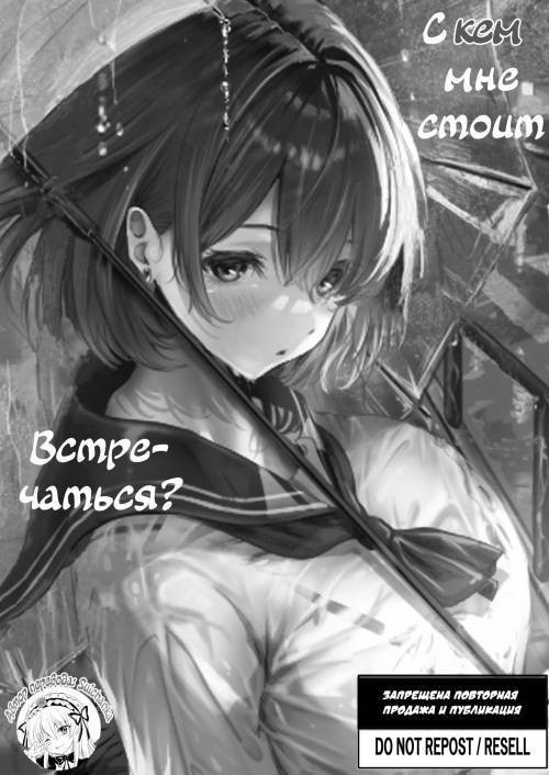 Boku wa Dare to Tsukiaeba Ii no Darou ka №1 / С кем мне стоит встречаться?