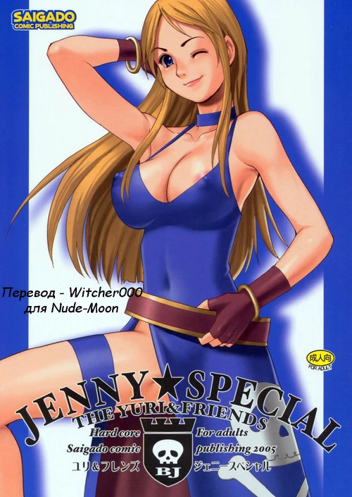 Yuri & Friends Jenny Special / Yuri & Friends Jenny Special