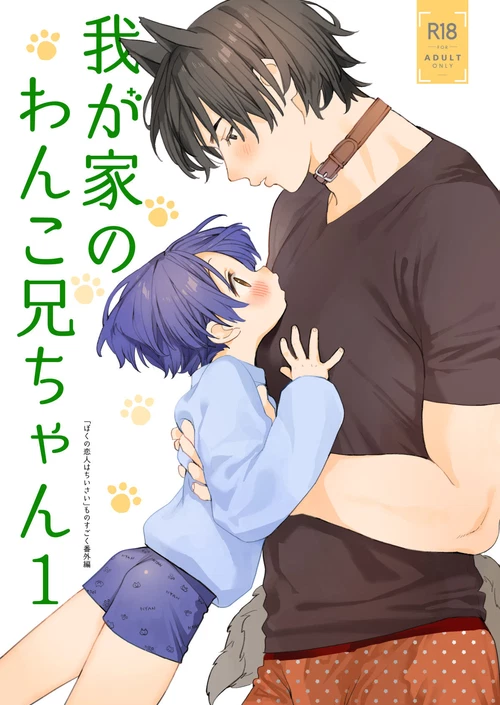 Мой песик Онии-чан (главы 2 и 3) / My Doggy Onii-Chan (Chapters 2 & 3)