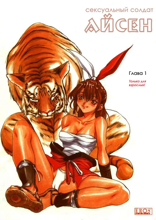 Сексуальный солдат Айсен (1-9 главы) / Isane - Hound / Sex Warrior Isane (1-9 главы)