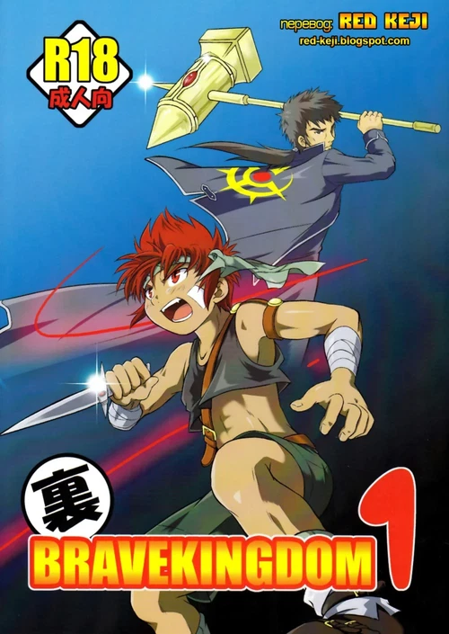 Brave Kingdom (1 глава) / Brave Kingdom (1 глава)