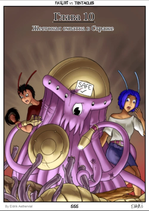 Феи против Тентаклидов / Fairies vs Tentacles №11