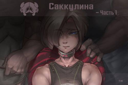 Sacculina №1 / Саккулина