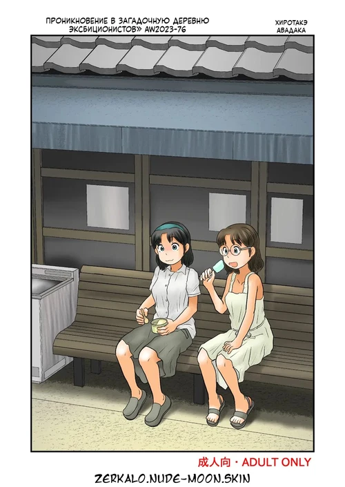 Проникновение в загадочную деревню эксбиционистов / Nazo no roshutsu mura ni sennyū suru /  謎の露出村に潜入する