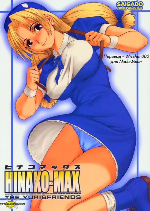 Hinako-Max / Hinako-Max