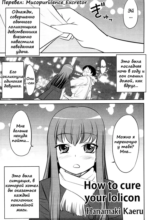 How to Cure Your Lolicon / How to Cure Your Lolicon