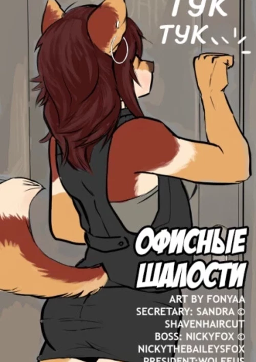 Офисные шалости / Офисные шалости