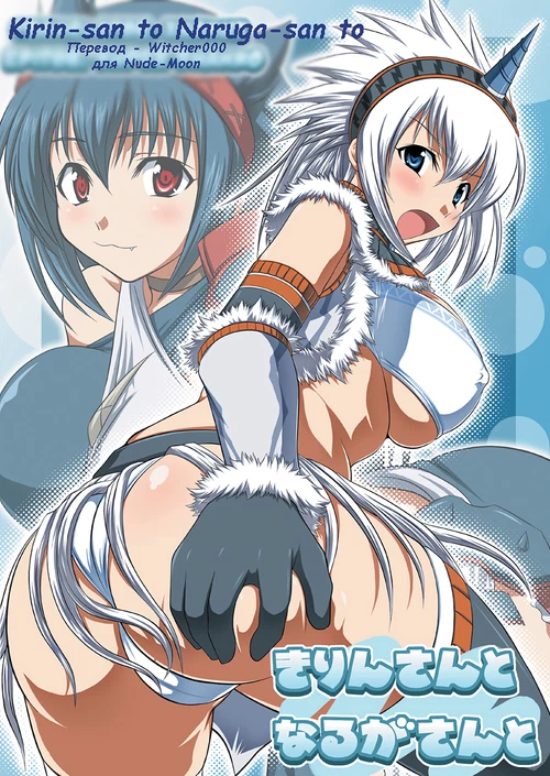 Kirin-san to Naruga-san to / Kirin-san to Naruga-san to