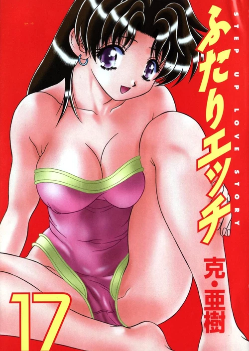 Хроники молодоженов (17 ТОМ) / Futari Ecchi (17 ТОМ)