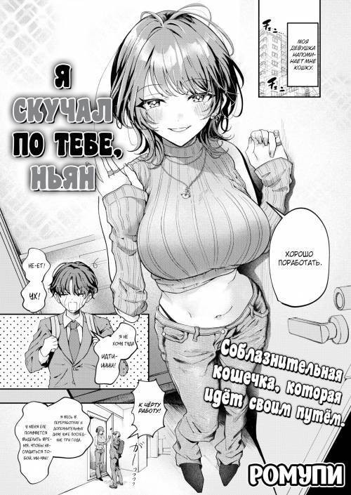 I Missed You, Nyan / Я скучала, Ньян