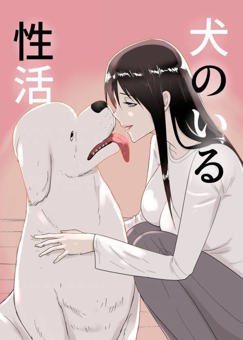 Inu no Iru-sei Katsu (The Sex Life of A Dog) / Жизнь с собакой