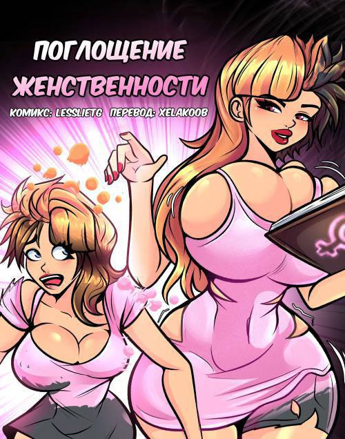 Feminity Absorption / Поглощение женственности
