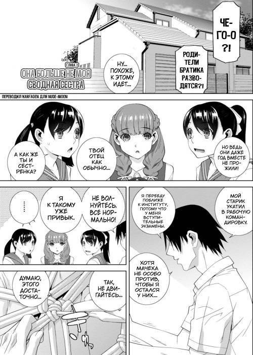 Mishiranu Imouto Harem №7 / Гарем незнакомых сводных сестер. Она больше не моя сводная сестра
