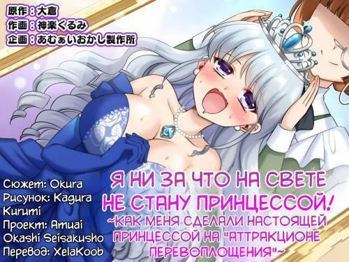 Zettai ni Ohime-sama ni Nanka Narimasen wa! ~Ohime-sama Taiken de Ohime-sama ni Sareta Ore~ /  Я ни за что на свете не стану принцессой! ~Как меня сделали настоящей принцессой на "аттракционе перевоплощения"~