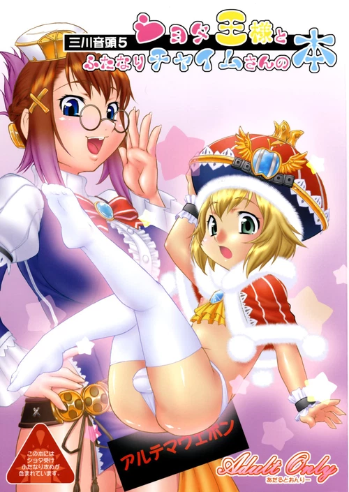 Mikawa Ondo shota ousama to futanari chime-san no hon / Mikawa Ondo shota ousama to futanari chime-san no hon