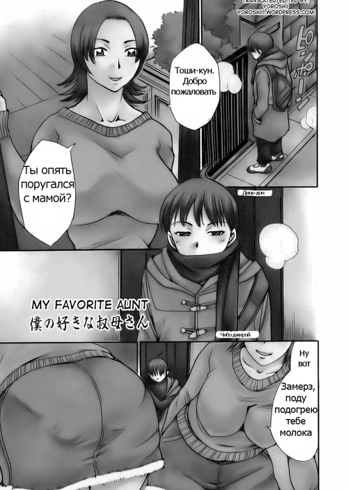 My favorite aunt / Are Suki (7 глава)