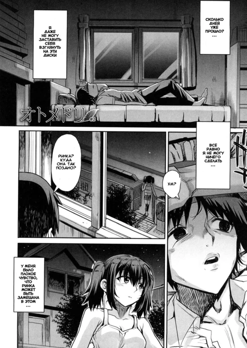 Otomedori (2-3 главы) / Otomedori (2-3 главы)