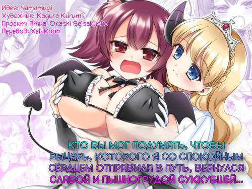 Shinjite Okuridashita Kishi-sama ga Yowayowa Bakunyuu Succubus ni Natte Kaettekuru nante... / Кто бы мог подумать, чтобы рыцарь, которого я со спокойным сердцем отправила в путь, вернулся слабой и пышногрудой суккубшей