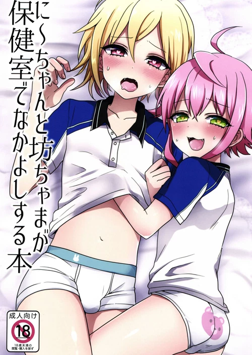 Книга, которую молодой мастер напишет в лазарете / に～ちゃんと坊ちゃまが保健室でなかよしする本