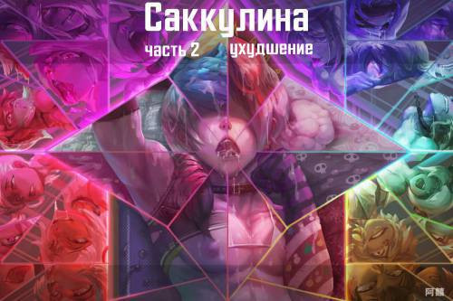 Sacculina №2 - Worsen / Саккулина - Ухудшение